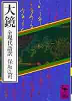 今鏡　上中下　 全訳注 Amazon.co.jp: 今鏡 上 (講談社学術文庫 327) : 竹鼻 績: 本